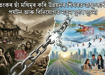 আতংকৰ ছাঁ মষিমূৰ কৰি উন্নয়নৰ শিখৰত জম্মু-কাশ্মীৰ: পৰ্যটন আৰু বিনিয়োগত নতুন যুগৰ সূচনা