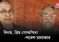 বিদায়, প্ৰিয় গোল্ডস্মিথ!