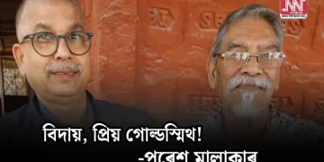 বিদায়, প্ৰিয় গোল্ডস্মিথ!