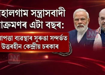 পাহালগাম সন্ত্ৰাসবাদী আক্ৰমণৰ এটা বছৰ: নিৰাপত্তা ব্যৱস্থাৰ সুৰুঙা সন্দৰ্ভত উত্তৰহীন কেন্দ্ৰীয় চৰকাৰ