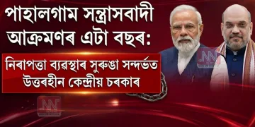 পাহালগাম সন্ত্ৰাসবাদী আক্ৰমণৰ এটা বছৰ: নিৰাপত্তা ব্যৱস্থাৰ সুৰুঙা সন্দৰ্ভত উত্তৰহীন কেন্দ্ৰীয় চৰকাৰ