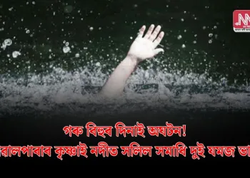 গৰু বিহুৰ দিনাই অঘটন! গোৱালপাৰাৰ কৃষ্ণাই নদীত সলিল সমাধি দুই যমজ ভাতৃৰ