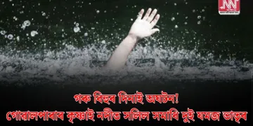 গৰু বিহুৰ দিনাই অঘটন! গোৱালপাৰাৰ কৃষ্ণাই নদীত সলিল সমাধি দুই যমজ ভাতৃৰ