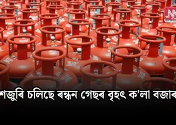দেশজুৰি চলিছে ৰন্ধন গেছৰ বৃহৎ ক’লা বজাৰ…