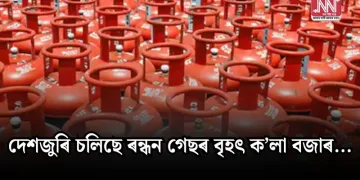 দেশজুৰি চলিছে ৰন্ধন গেছৰ বৃহৎ ক’লা বজাৰ…