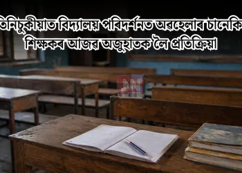তিনিচুকীয়াত বিদ্যালয় পৰিদৰ্শনত অৱহেলাৰ চানেকি: শিক্ষকৰ আজৱ অজুহাতক লৈ প্ৰতিক্ৰিয়া