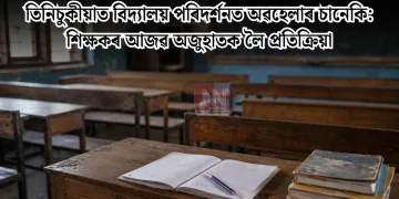 তিনিচুকীয়াত বিদ্যালয় পৰিদৰ্শনত অৱহেলাৰ চানেকি: শিক্ষকৰ আজৱ অজুহাতক লৈ প্ৰতিক্ৰিয়া