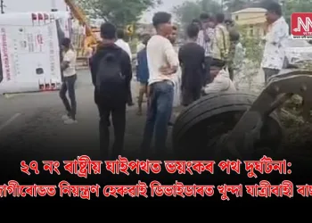 ২৭ নং ৰাষ্ট্ৰীয় ঘাইপথত ভয়ংকৰ পথ দুৰ্ঘটনা: জাগীৰোডত নিয়ন্ত্ৰণ হেৰুৱাই ডিভাইডাৰত খুন্দা যাত্ৰীবাহী বাছৰ
