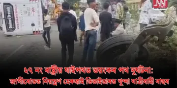 ২৭ নং ৰাষ্ট্ৰীয় ঘাইপথত ভয়ংকৰ পথ দুৰ্ঘটনা: জাগীৰোডত নিয়ন্ত্ৰণ হেৰুৱাই ডিভাইডাৰত খুন্দা যাত্ৰীবাহী বাছৰ