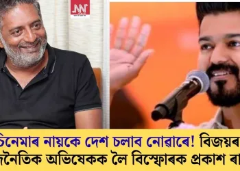 চিনেমাৰ নায়কে দেশ চলাব নোৱাৰে! বিজয়ৰ ৰাজনৈতিক অভিষেকক লৈ বিস্ফোৰক প্ৰকাশ ৰাজ