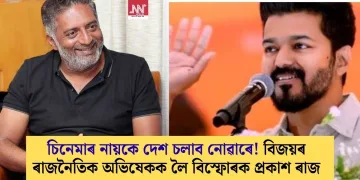 চিনেমাৰ নায়কে দেশ চলাব নোৱাৰে! বিজয়ৰ ৰাজনৈতিক অভিষেকক লৈ বিস্ফোৰক প্ৰকাশ ৰাজ