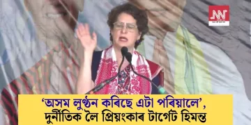 ‘অসম লুণ্ঠন কৰিছে এটা পৰিয়ালে’, দুৰ্নীতিক লৈ প্ৰিয়ংকাৰ টাৰ্গেট হিমন্ত