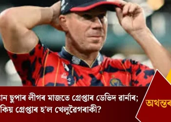 পাকিস্তান ছুপাৰ লীগৰ মাজতে গ্ৰেপ্তাৰ ডেভিদ ৱাৰ্নাৰ; ক’ত, কিয় গ্ৰেপ্তাৰ হ’ল খেলুৱৈগৰাকী?  