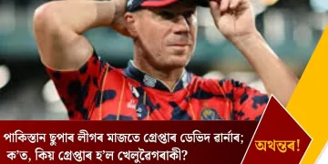 পাকিস্তান ছুপাৰ লীগৰ মাজতে গ্ৰেপ্তাৰ ডেভিদ ৱাৰ্নাৰ; ক’ত, কিয় গ্ৰেপ্তাৰ হ’ল খেলুৱৈগৰাকী?  