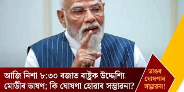আজি নিশা ৮:৩০ বজাত ৰাষ্ট্ৰক উদ্দেশ্যি মোডীৰ ভাষণ; কি ঘোষণা হোৱাৰ সম্ভাৱনা?