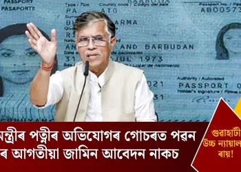 মুখ্যমন্ত্ৰীৰ পত্নীৰ অভিযোগৰ গোচৰত পৱন খেৰাৰ আগতীয়া জামিন আবেদন নাকচ গুৱাহাটী উচ্চ ন্যায়ালয়ৰ