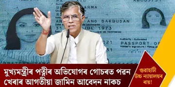 মুখ্যমন্ত্ৰীৰ পত্নীৰ অভিযোগৰ গোচৰত পৱন খেৰাৰ আগতীয়া জামিন আবেদন নাকচ গুৱাহাটী উচ্চ ন্যায়ালয়ৰ