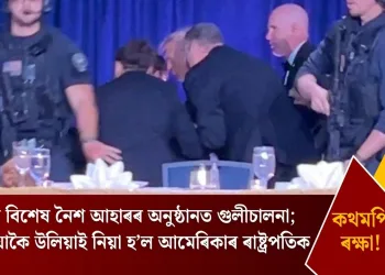 ট্ৰাম্পৰ বিশেষ নৈশ আহাৰৰ অনুষ্ঠানত গুলীচালনা; ততাতয়াকৈ উলিয়াই নিয়া হ’ল আমেৰিকাৰ ৰাষ্ট্ৰপতিক