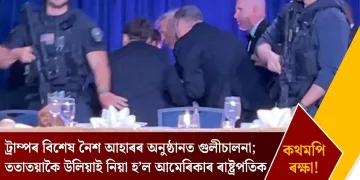 ট্ৰাম্পৰ বিশেষ নৈশ আহাৰৰ অনুষ্ঠানত গুলীচালনা; ততাতয়াকৈ উলিয়াই নিয়া হ’ল আমেৰিকাৰ ৰাষ্ট্ৰপতিক