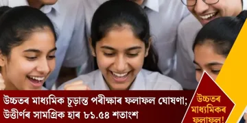 উচ্চতৰ মাধ্যমিক চূড়ান্ত পৰীক্ষাৰ ফলাফল ঘোষণা; উত্তীৰ্ণৰ সামগ্ৰিক হাৰ ৮১.৫৪ শতাংশ