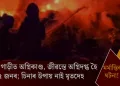 মৰ্মান্তিক ঘটনা! চলন্ত গাড়ীত অগ্নিকাণ্ড, জীৱন্তে অগ্নিদগ্ধ হৈ মৃত্যু ৫ জনৰ; চিনাৰ উপায় নাই মৃতদেহ