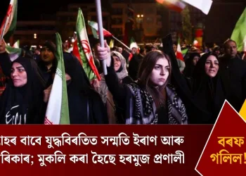 দুসপ্তাহৰ বাবে যুদ্ধবিৰতিত সন্মতি ইৰাণ আৰু আমেৰিকাৰ; মুকলি কৰা হৈছে হৰমুজ প্ৰণালী