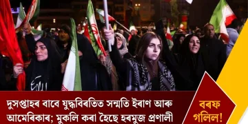 দুসপ্তাহৰ বাবে যুদ্ধবিৰতিত সন্মতি ইৰাণ আৰু আমেৰিকাৰ; মুকলি কৰা হৈছে হৰমুজ প্ৰণালী