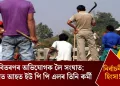 নিৰ্বাচনী হিংসা! ধন বিতৰণৰ অভিযোগক লৈ সংঘাত; গুলীত আহত ইউ পি পি এলৰ তিনি কৰ্মী