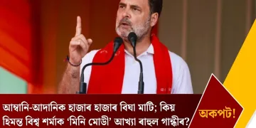 আম্বানি-আদানিক হাজাৰ হাজাৰ বিঘা মাটি; কিয় হিমন্ত বিশ্ব শৰ্মাক ‘মিনি মোডী’ আখ্যা ৰাহুল গান্ধীৰ?
