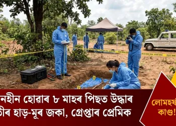 সন্ধানহীন হোৱাৰ ৮ মাহৰ পিছত উদ্ধাৰ যুৱতীৰ হাড়-মূৰ জকা, গ্ৰেপ্তাৰ প্ৰেমিক