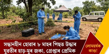 সন্ধানহীন হোৱাৰ ৮ মাহৰ পিছত উদ্ধাৰ যুৱতীৰ হাড়-মূৰ জকা, গ্ৰেপ্তাৰ প্ৰেমিক