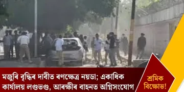 মজুৰি বৃদ্ধিৰ দাবীত ৰণক্ষেত্ৰ নয়ডা; একাধিক কাৰ্যালয় লণ্ডভণ্ড, আৰক্ষীৰ বাহনত অগ্নিসংযোগ