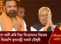 সমীকৰণ সলনি! নীতিশে খালী কৰি দিয়া সিংহাসনত বিহাৰৰ প্ৰথম বিজেপি মুখ্যমন্ত্ৰী সম্ৰাট চৌধুৰী