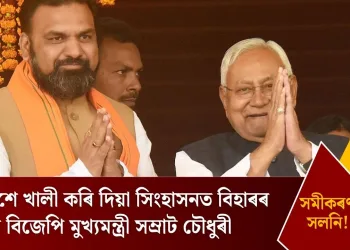 সমীকৰণ সলনি! নীতিশে খালী কৰি দিয়া সিংহাসনত বিহাৰৰ প্ৰথম বিজেপি মুখ্যমন্ত্ৰী সম্ৰাট চৌধুৰী
