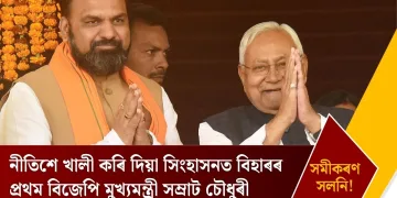 সমীকৰণ সলনি! নীতিশে খালী কৰি দিয়া সিংহাসনত বিহাৰৰ প্ৰথম বিজেপি মুখ্যমন্ত্ৰী সম্ৰাট চৌধুৰী