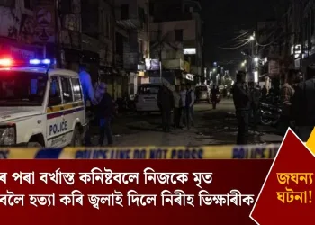 চাকৰিৰ পৰা বৰ্খাস্ত কনিষ্টবলে নিজকে মৃত দেখুৱাবলৈ হত্যা কৰি জ্বলাই দিলে নিৰীহ ভিক্ষাৰীক