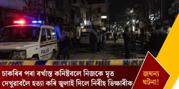 চাকৰিৰ পৰা বৰ্খাস্ত কনিষ্টবলে নিজকে মৃত দেখুৱাবলৈ হত্যা কৰি জ্বলাই দিলে নিৰীহ ভিক্ষাৰীক