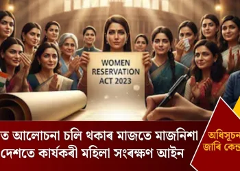 সংসদত আলোচনা চলি থকাৰ মাজতে মাজনিশা সমগ্ৰ দেশতে কাৰ্যকৰী মহিলা সংৰক্ষণ আইন, অধিসূচনা জাৰি কেন্দ্ৰৰ