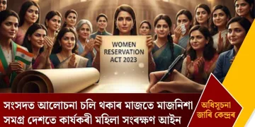 সংসদত আলোচনা চলি থকাৰ মাজতে মাজনিশা সমগ্ৰ দেশতে কাৰ্যকৰী মহিলা সংৰক্ষণ আইন, অধিসূচনা জাৰি কেন্দ্ৰৰ
