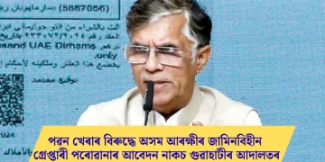 পৱন খেৰাৰ বিৰুদ্ধে অসম আৰক্ষীৰ জামিনবিহীন গ্ৰেপ্তাৰী পৰোৱানাৰ আবেদন নাকচ গুৱাহাটীৰ আদালতৰ