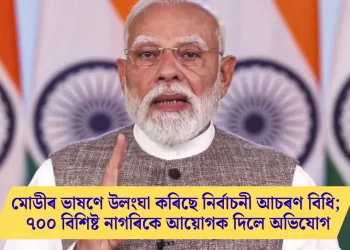 মোডীৰ ভাষণে উলংঘা কৰিছে নিৰ্বাচনী আচৰণ বিধি; ৭০০ বিশিষ্ট নাগৰিকে আয়োগক দিলে অভিযোগ