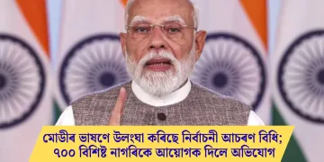 মোডীৰ ভাষণে উলংঘা কৰিছে নিৰ্বাচনী আচৰণ বিধি; ৭০০ বিশিষ্ট নাগৰিকে আয়োগক দিলে অভিযোগ
