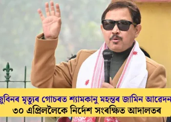 জুবিনৰ মৃত্যুৰ গোচৰত শ্যামকানু মহন্তৰ জামিন আৱেদন; ৩০ এপ্ৰিললৈকে নিৰ্দেশ সংৰক্ষিত আদালতৰ