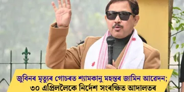 জুবিনৰ মৃত্যুৰ গোচৰত শ্যামকানু মহন্তৰ জামিন আৱেদন; ৩০ এপ্ৰিললৈকে নিৰ্দেশ সংৰক্ষিত আদালতৰ