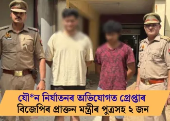 মহিলাক যৌন নিৰ্যাতনৰ অভিযোগত গ্ৰেপ্তাৰ বিজেপিৰ প্ৰাক্তন মন্ত্ৰীৰ পুত্ৰসহ ২ জন