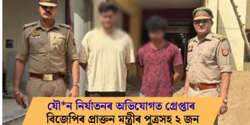 মহিলাক যৌন নিৰ্যাতনৰ অভিযোগত গ্ৰেপ্তাৰ বিজেপিৰ প্ৰাক্তন মন্ত্ৰীৰ পুত্ৰসহ ২ জন