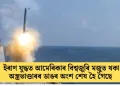 ইৰাণ যুদ্ধত আমেৰিকাৰ বিশ্বজুৰি মজুত থকা অস্ত্ৰভাণ্ডাৰৰ ডাঙৰ অংশ শেষ হৈ গৈছে