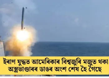 ইৰাণ যুদ্ধত আমেৰিকাৰ বিশ্বজুৰি মজুত থকা অস্ত্ৰভাণ্ডাৰৰ ডাঙৰ অংশ শেষ হৈ গৈছে