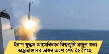 ইৰাণ যুদ্ধত আমেৰিকাৰ বিশ্বজুৰি মজুত থকা অস্ত্ৰভাণ্ডাৰৰ ডাঙৰ অংশ শেষ হৈ গৈছে