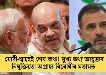 মোদী-শ্বাহেই শেষ কথা! মুখ্য তথ্য আয়ুক্তৰ নিযুক্তিতো অগ্ৰাহ্য বিৰোধীৰ মতামত